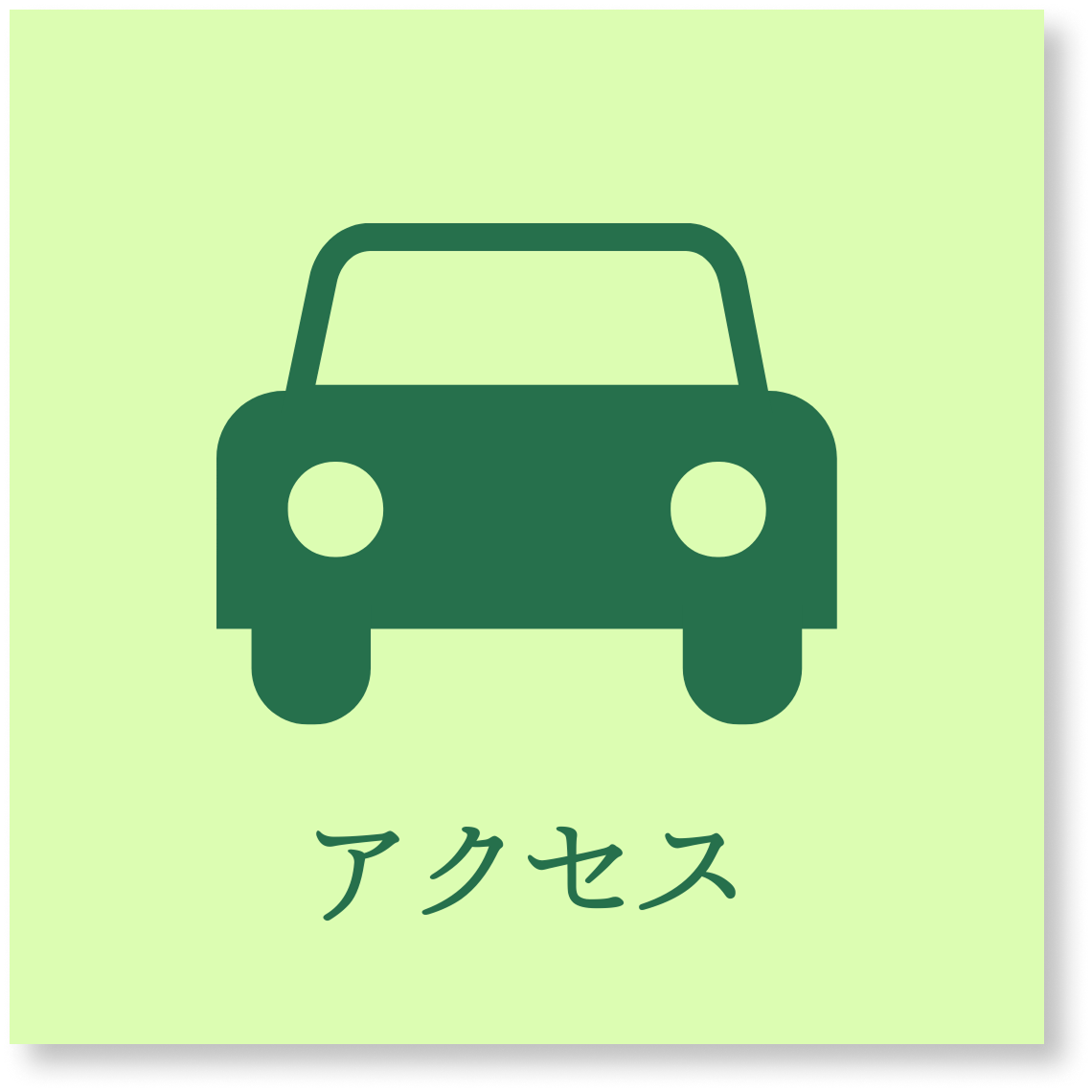 (アイコン)アクセス