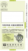 40歳未満受診券