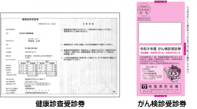 健康診査受診券とがん検診受診券