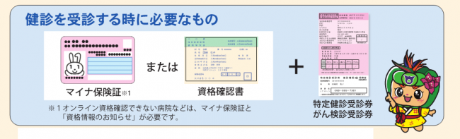 特定健診受診する時に必要なもの