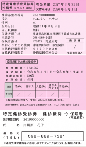 特定健診受診券・がん検診受診券