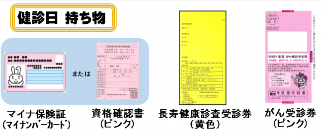 長寿健診持ち物