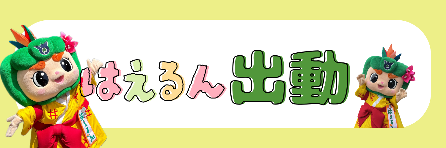 はえるん出動申請について