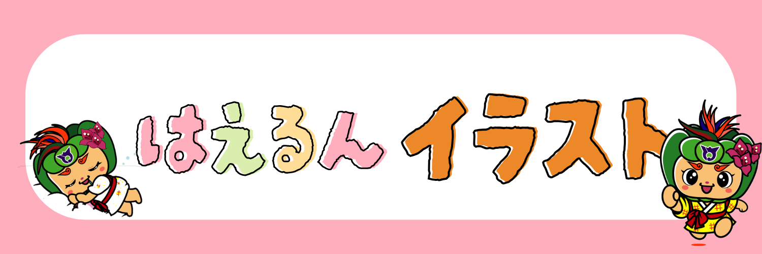 はえるんイラスト申請バナー