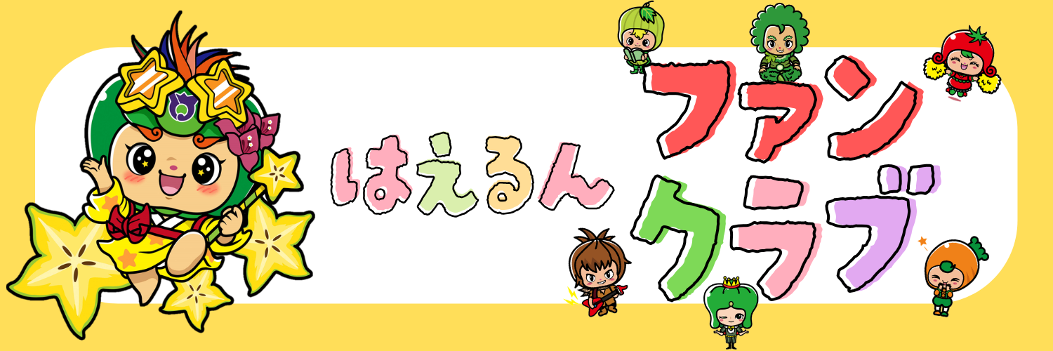 はえるんファンクラブバナー