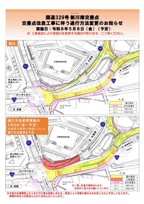 【新川南交差点】通行方法変更のお知らせ
