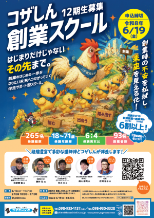 コザしん創業スクールチラシ(オモテ面)