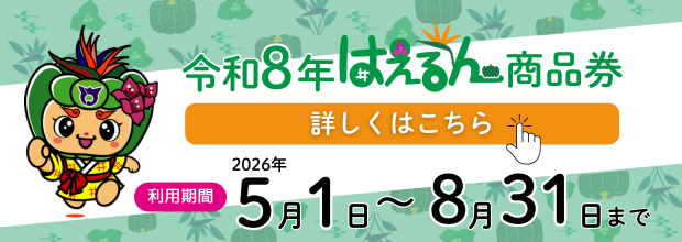 令和8年はえるん商品券詳しくはコチラバナー