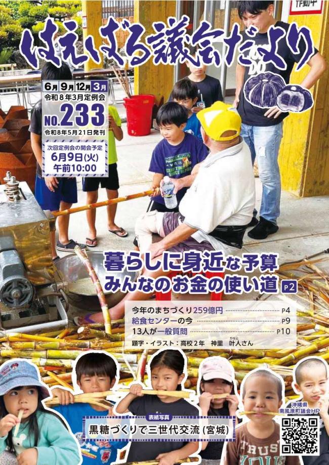 はえばる議会だより 233号表紙