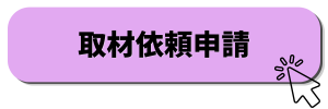 取材依頼申請