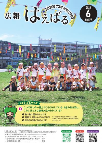広報はえばる6月号