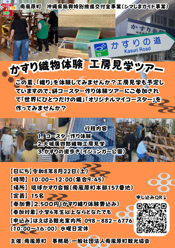 かすりツアーのチラシ