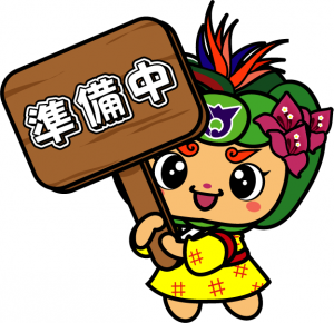 準備中