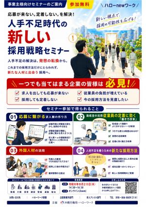 人手不足時代の新しい採用戦略セミナー