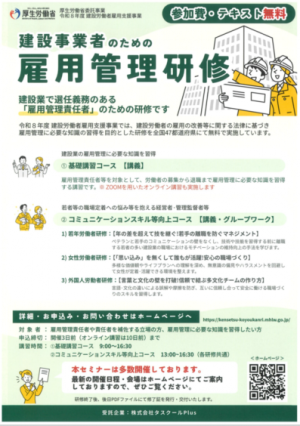 建設事業者のための雇用管理研修