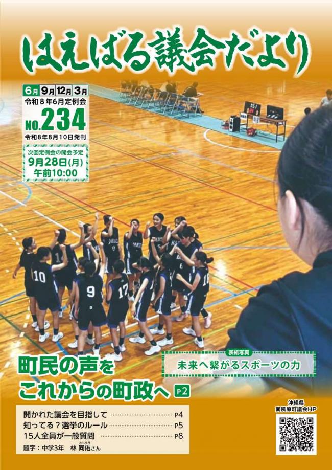 はえばる議会だより234号表紙