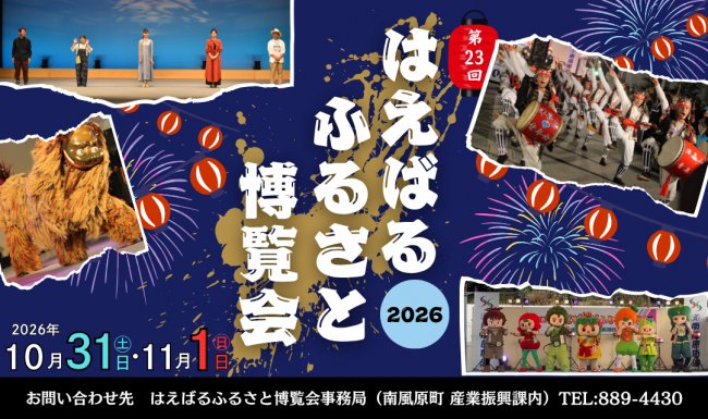 ふるさと博覧会2026