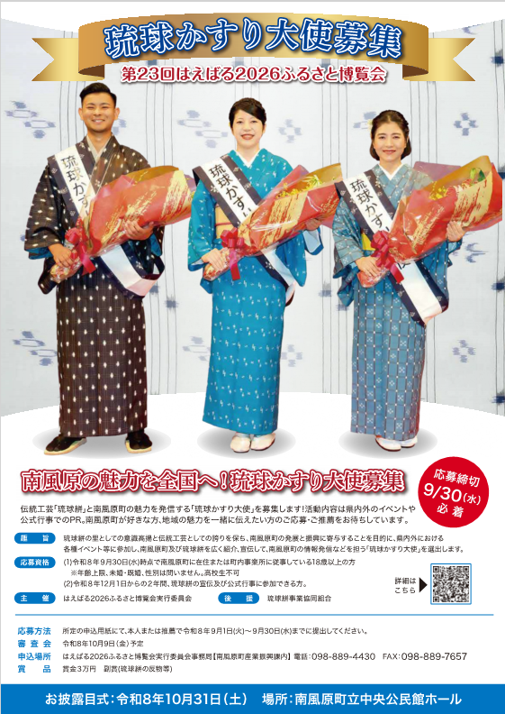 第2代琉球かすり大使募集