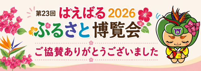 2026ふる博協賛お礼