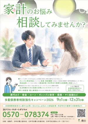 多重債務者相談キャンペーン2026