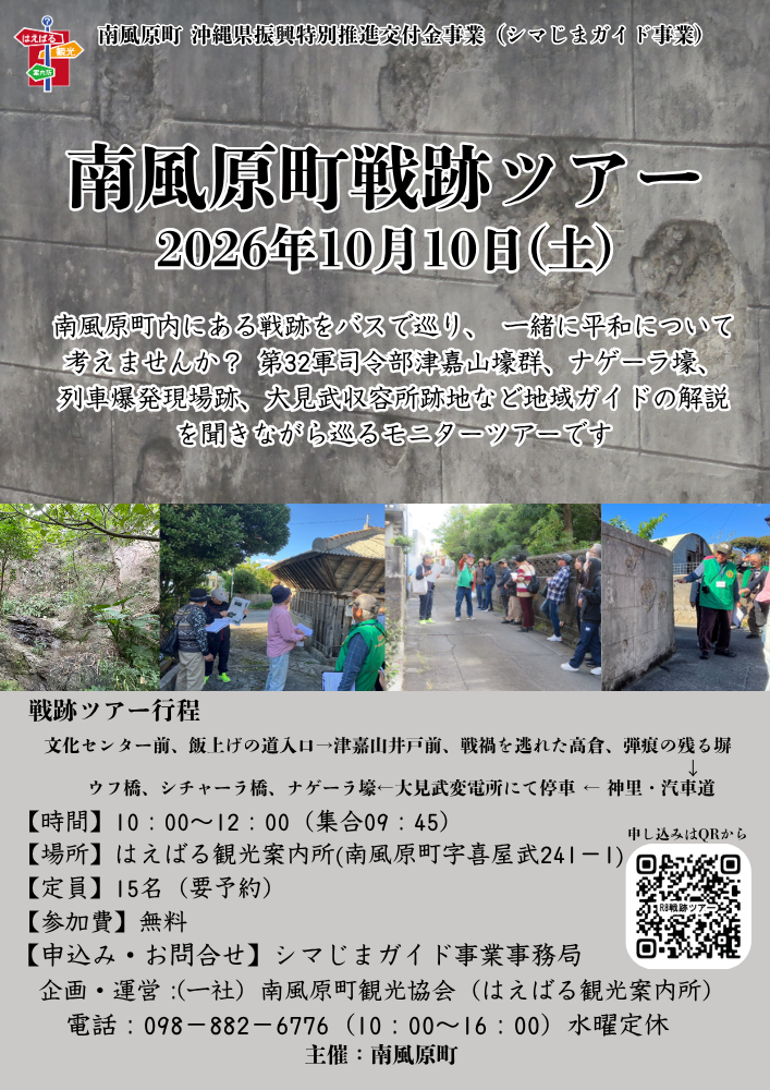 戦跡ツアー