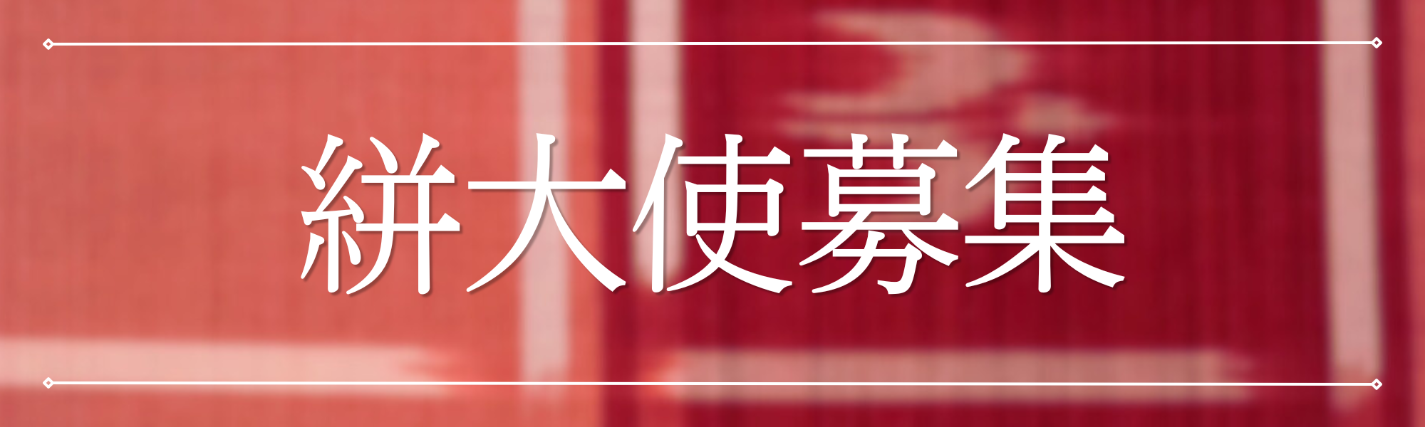 絣大使募集