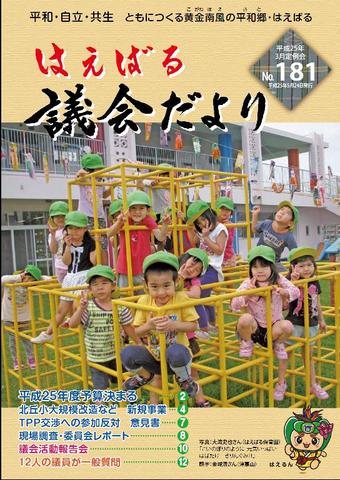 はえばる議会だより181号