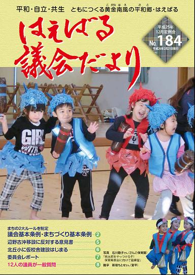  はえばる議会だより１８４号（平成25年12月定例会分）の画像