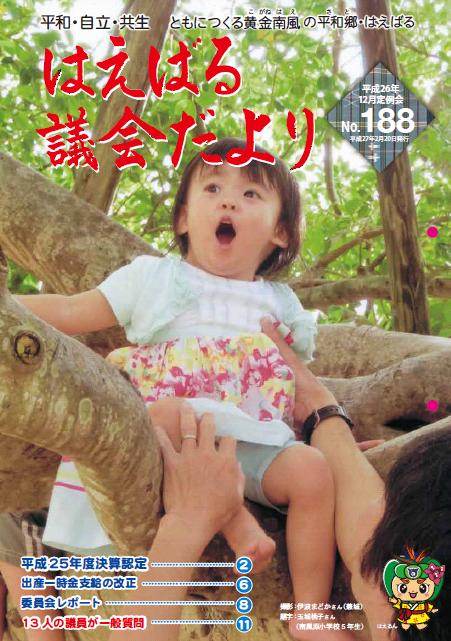 はえばる議会だより188号の画像