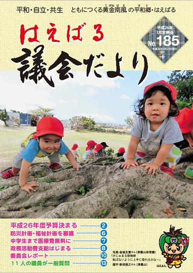 はえばる議会だより185号の画像