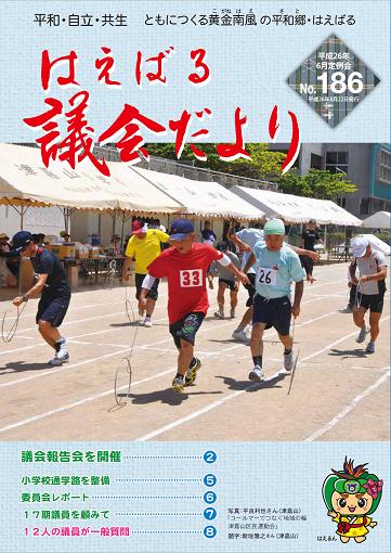 はえばる議会だより186号の画像