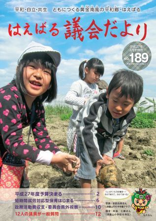 はえばる議会だより　189号の画像