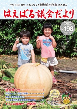 はえばる議会だより198号（平成29年6月定例会分）の画像