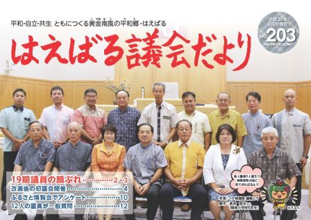 はえばる議会だより203号（平成30年9月定例会分） の画像