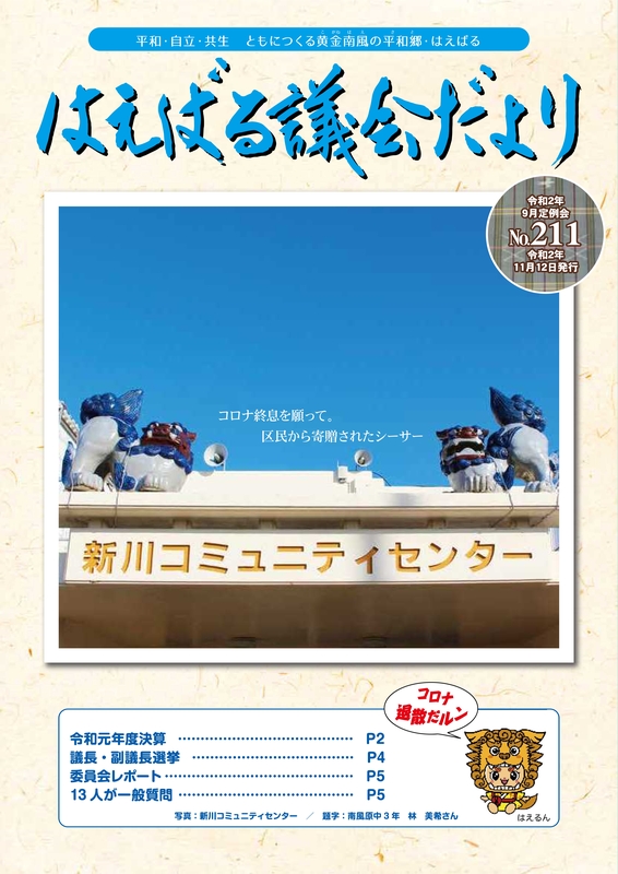 はえばる議会だよりNo211号表紙