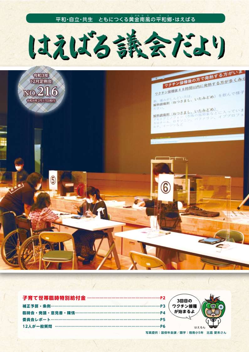 はえばる議会だよりNo216号表紙