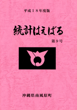統計はえばる（9号）表紙