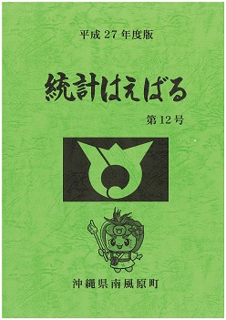 平成27年度版　統計はえばる（第12号）の画像