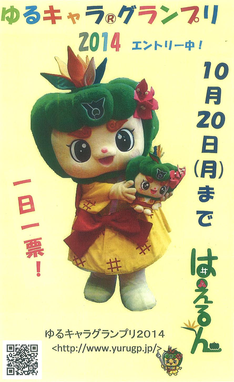 ゆるキャラGPチラシ1