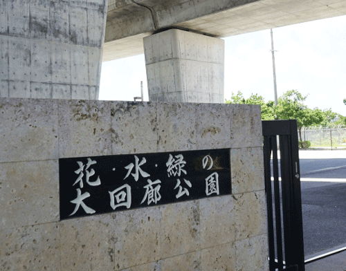 花・水・緑の大回廊公園の画像
