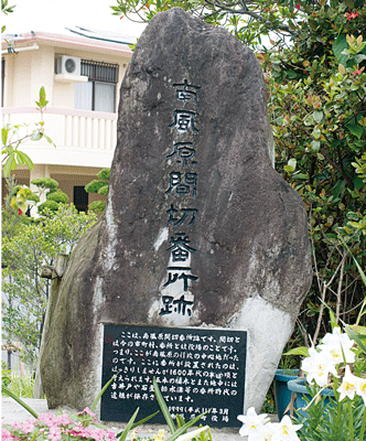 南風原間切番所跡の画像
