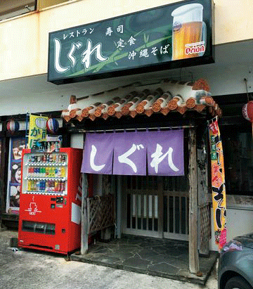 レストランしぐれの画像