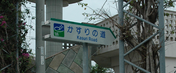 かすりの道1