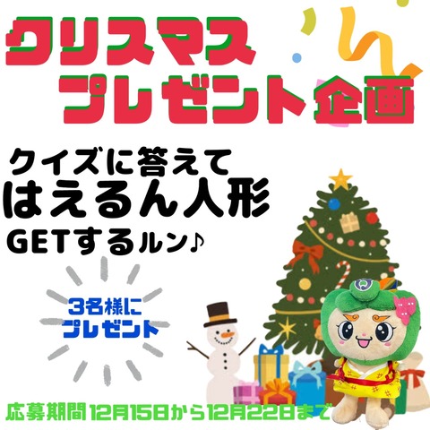 はえるんクリスマス2021プレゼント企画の画像