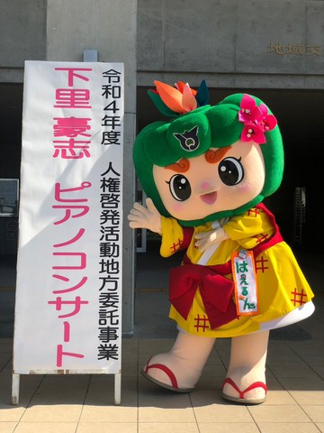 下里豪志さんのピアノコンサートの画像1