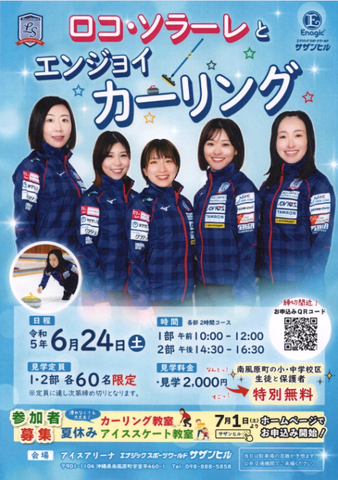 ロコ・ソラーレとエンジョイカーリングの画像1