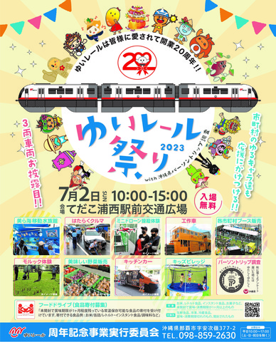 ゆいレール20周年チラシ