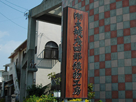 大城廣四郎織物工房の画像