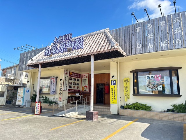 大衆料理 南風原御殿の画像1