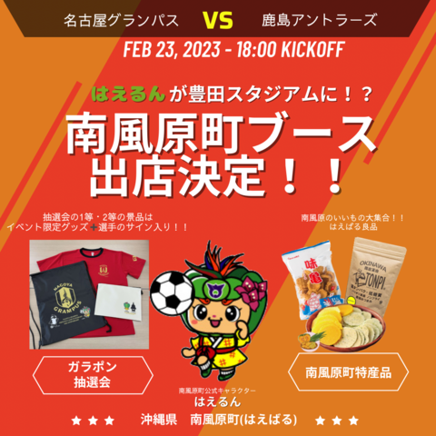 【お知らせ】2月23日(金曜日・祝日)名古屋グランパス戦に南風原町PRブース出店！！の画像